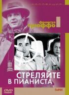 Застрелити піаніста онлайн безкоштовно