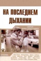 На останньому подиху онлайн безкоштовно
