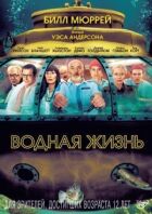 Водне життя онлайн безкоштовно