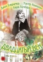 Двадцяте століття онлайн безкоштовно