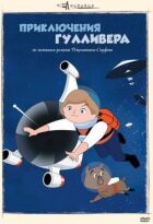 Пригоди Гуллівера онлайн безкоштовно