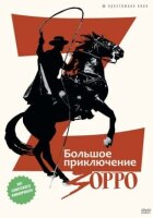 Велика пригода Зорро онлайн безкоштовно