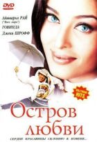Острів кохання онлайн безкоштовно