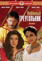 Любовний трикутник онлайн безкоштовно