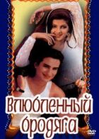 Закоханий волоцюга онлайн безкоштовно