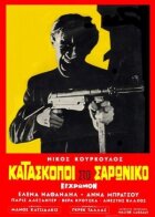 Шпигуни в Саронікосі онлайн безкоштовно