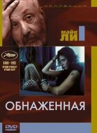 Оголена онлайн безкоштовно