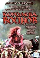 Королева Воїнів онлайн безкоштовно