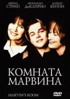 Кімната Марвіна онлайн безкоштовно