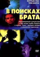 У пошуках брата онлайн безкоштовно