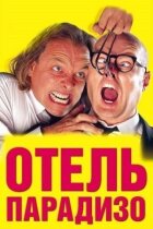 Готель Парадізо онлайн безкоштовно