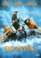 Дика річка онлайн безкоштовно