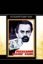 Останній подвиг Камо онлайн безкоштовно