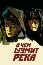 Про що шумить річка онлайн безкоштовно