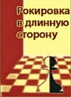 Рокіровка в довгий бік онлайн безкоштовно