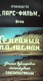 Сімейний талісман онлайн безкоштовно