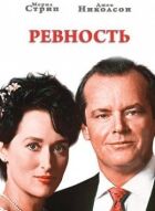 Ревнощі онлайн безкоштовно