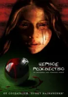 Чорне Різдво онлайн безкоштовно