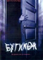 Бугімен онлайн безкоштовно