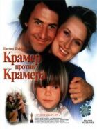 Крамер проти Крамера онлайн безкоштовно
