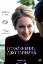 Спокуса Джо Тайнана онлайн безкоштовно