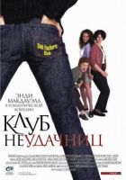 Клуб невдах онлайн безкоштовно