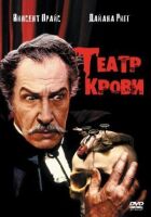 Театр крови онлайн безкоштовно