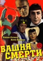 Башня смерти онлайн безкоштовно