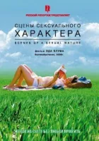 Сцени сексуального характеру онлайн безкоштовно
