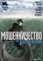 Шахрайство онлайн безкоштовно