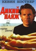 Дикий пляж онлайн безкоштовно