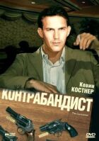 Контрабандист онлайн безкоштовно