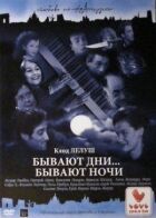 Бувають дні... Бувають ночі онлайн безкоштовно