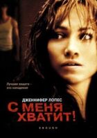 З мене досить онлайн безкоштовно