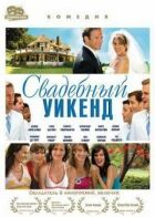 Весільний вікенд онлайн безкоштовно