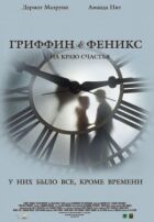 Гріффін і Фенікс: На краю щастя онлайн безкоштовно