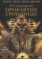 Тутанхамон: Прокляття гробниці онлайн безкоштовно