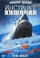 Інстинкт хижака онлайн безкоштовно