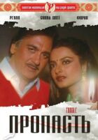 Прірва онлайн безкоштовно