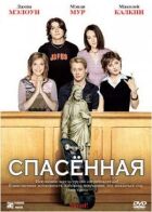 Врятована онлайн безкоштовно