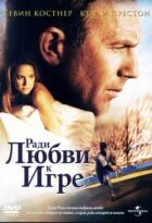 Заради любові до гри онлайн безкоштовно