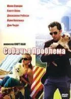 Собача проблема онлайн безкоштовно