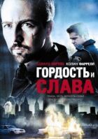 Гордість і слава онлайн безкоштовно