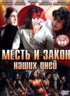 Помста і закон наших днів онлайн безкоштовно