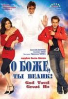 О Боже, ти великий! онлайн безкоштовно