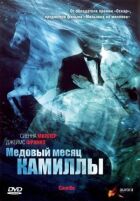 Медовий місяць Камілли онлайн безкоштовно