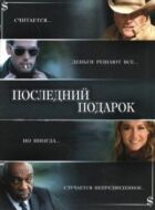 Останній подарунок онлайн безкоштовно