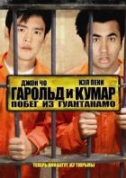 Гарольд і Кумар: Втеча з Гуантанамо онлайн безкоштовно