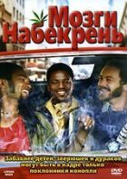 Мізки набекрень онлайн безкоштовно