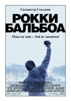 Роккі Бальбоа онлайн безкоштовно